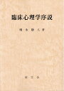 【中古】 臨床心理学序説