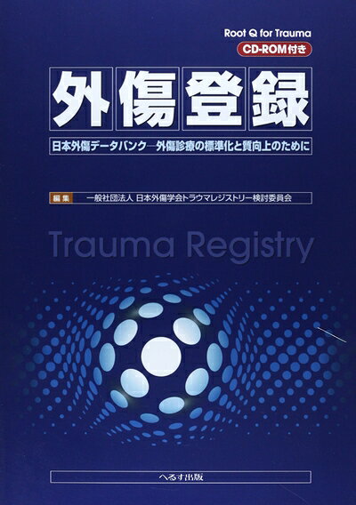【中古】 外傷登録: 日本外傷データバンク-外傷診療の標準化と品質向上のために