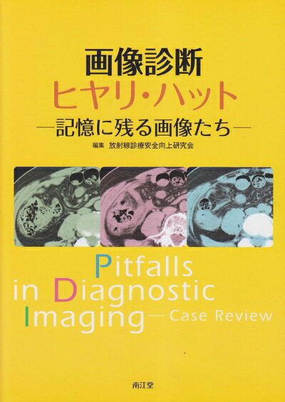 【中古】 画像診断ヒヤリ・ハット
