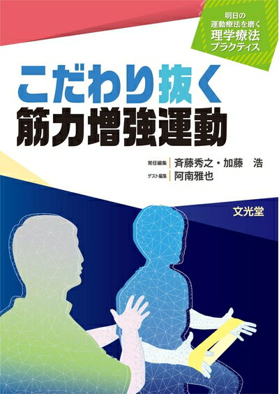 【中古】 こだわり抜く筋力増強運動(明日の運動療法を磨く理学療法プラクティス)