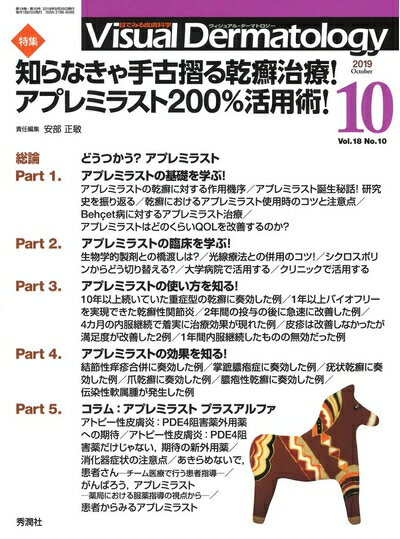 【中古】 Visual Dermatology Vol.18 No.10 特集:『知らなきゃ手古摺る乾癬治療! アプレミラスト200%活用術! 』 (ヴィジュアルダーマトロジー)