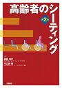 【中古】 高齢者のシーティング 第2版