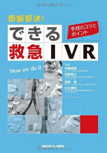 【中古】 即断即決! できる救急IVR−手技のコツとポイント