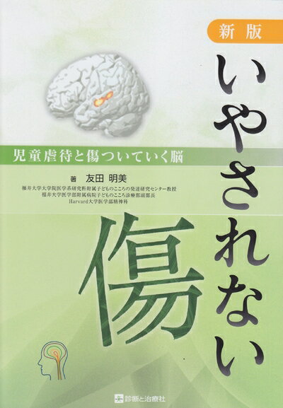 乐天商城 - 【中古】 いやされない傷: 児童虐待と傷ついていく脳