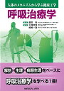 【中古】 呼吸治療学 (人体のメカニズムから学ぶ臨床工学)