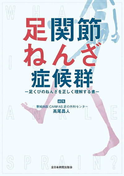 【中古】 足関節ねんざ症候群―足くびのねんざを正しく理解する書―