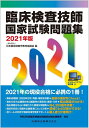 【中古】 臨床検査技師国家試験問題集202版 デスクトップアプリ・電子版付