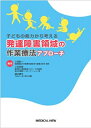 【中古】 子どもの能力から考える 発達障害領域の作業療法アプローチ