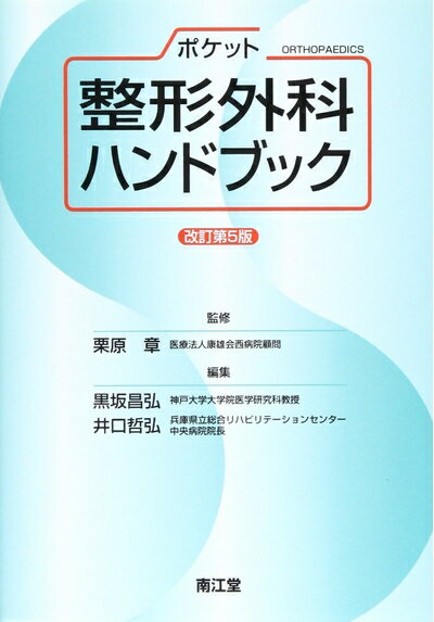 【中古】 ポケット整形外科ハンドブック 改訂第5版