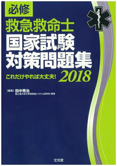 Medicine, Pharmacy - 【中古】 必修 救急救命士国家試験対策問題集 2018