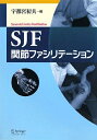 【中古】 SJF関節ファシリテーション