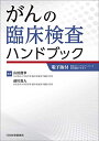 【中古】 がんの臨床検査ハンドブック【電子版付】