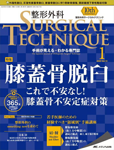 【中古】 整形外科サージカルテクニック 2020年1号(第10巻1号)特集:膝蓋骨脱臼 これで不安なし! 膝蓋骨不安定症対策