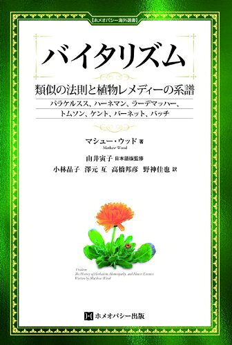 Public Health, Preventive Medicine - 【中古】 バイタリズム (ホメオパシー海外選書)
