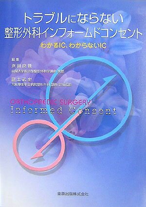 【中古】 トラブルにならない整形外科インフォ-ムドコンセント: わかるIC、わからないIC