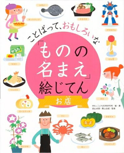 【中古】 お店 (ことばって、おもしろいな「ものの名まえ」絵じてん)