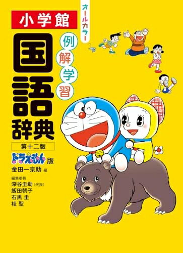 【中古】 例解学習国語辞典 第十二版 ドラえもん版