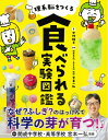【中古】 理系脳をつくる 食べられる実験図鑑