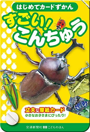 【中古】 はじめてカード図鑑 すごい! こんちゅう [知育・カードずかん] (こどものほん)