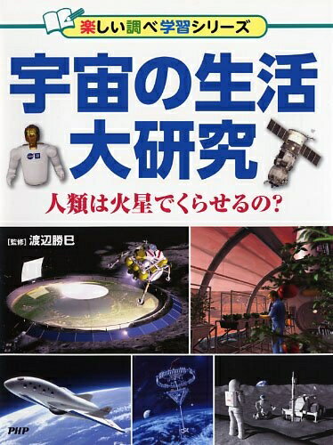 【中古】 宇宙の生活大研究 (楽しい調べ学習シリーズ)