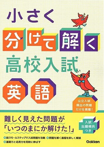 【商品名】小さく分けて解く高校入試 英語（中古品）中古本の特性上【ヤケ、破れ、折れ、メモ書き、匂い】等がある場合がございます。特に状態が【可】の場合は書き込みや破れがある場合がございますので予めご承知おきのほどよろしくお願いいたします。読む分には問題ございません。また、商品名に【付属、特典、○○付き、ダウンロードコード】等の記載があっても中古品の場合は基本的にこれらは付属致しません。当店の中古品につきましては商品チェックの上、問題がないものを取り扱っております。ご安心いただきました上でご購入ください。【ご注文〜発送完了までの流れ】ご注文は24時間365日受け付けております。ご注文後いただきました後に当店から注文確認メールが送信されます。発送までの期間といたしましては、ご決済完了後より2〜5営業日となります。発送完了後に発送通知番号記載のメールが送付されます。【ご注意事項】当店はお客様都合によるご注文・ご決済後のキャンセル・返品はお受けしておりません。ご承知おきのうえご注文をお願いいたします。当店は一部商品を他モール等と併売させていただいております。完売の際はご連絡させていただきます。予めご承知おきのほどお願いいたします。