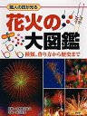 【中古】 職人の技が光る 花火の大図鑑 種類、作り方から歴史まで