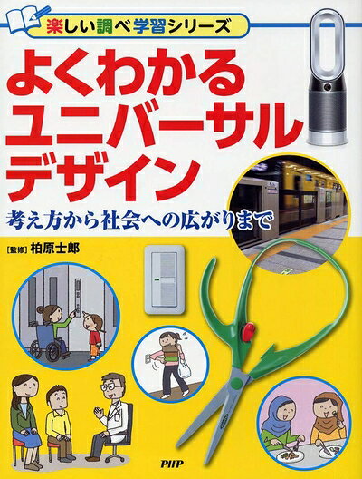 【商品名】よくわかるユニバーサルデザイン (楽しい調べ学習シリーズ)（中古品）中古本の特性上【ヤケ、破れ、折れ、メモ書き、匂い】等がある場合がございます。特に状態が【可】の場合は書き込みや破れがある場合がございますので予めご承知おきのほどよろしくお願いいたします。読む分には問題ございません。また、商品名に【付属、特典、○○付き、ダウンロードコード】等の記載があっても中古品の場合は基本的にこれらは付属致しません。当店の中古品につきましては商品チェックの上、問題がないものを取り扱っております。ご安心いただきました上でご購入ください。【ご注文〜発送完了までの流れ】ご注文は24時間365日受け付けております。ご注文後いただきました後に当店から注文確認メールが送信されます。発送までの期間といたしましては、ご決済完了後より2〜5営業日となります。発送完了後に発送通知番号記載のメールが送付されます。【ご注意事項】当店はお客様都合によるご注文・ご決済後のキャンセル・返品はお受けしておりません。ご承知おきのうえご注文をお願いいたします。当店は一部商品を他モール等と併売させていただいております。完売の際はご連絡させていただきます。予めご承知おきのほどお願いいたします。