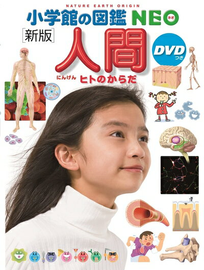 【中古】 小学館の図鑑NEO［新版］人間DVDつき (小学館の図鑑NEO)