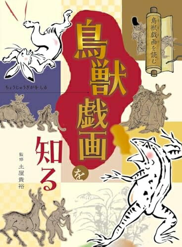 【中古】 鳥獣戯画を知る (1) (鳥獣戯画を読む)