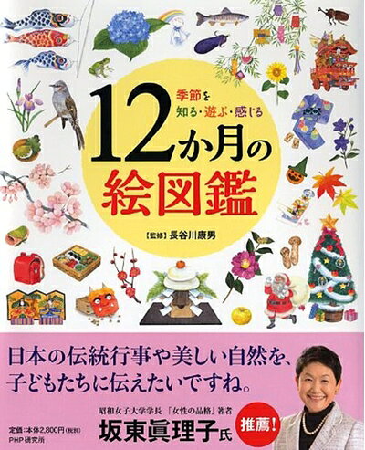 【中古】 季節を知る・遊ぶ・感じる 12か月の絵図鑑【小学生 生からの本】