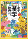 【中古】 新レインボー小学漢字辞典 改訂第6版新装版 小型版(オールカラー) (小学生向辞典・事典)