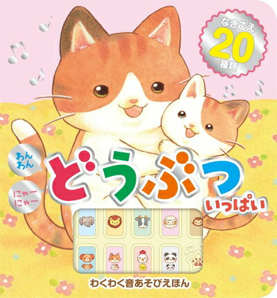 【中古】 わんわん にゃーにゃー どうぶついっぱい ([バラエティ])