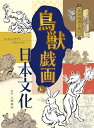 【中古】 鳥獣戯画と日本文化 (3) (鳥獣戯画を読む)