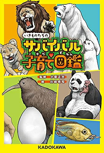 【中古】 いきものたちのサバイバル子育て図鑑