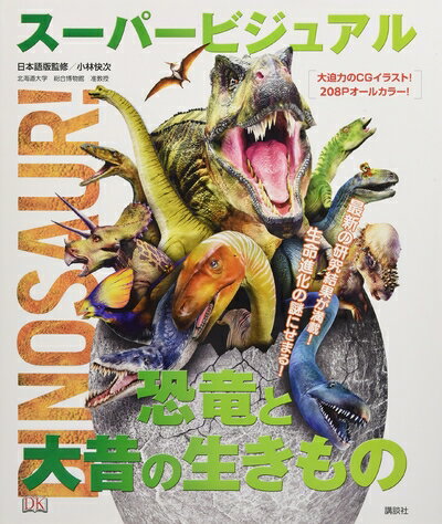 【中古】 スーパービジュアル恐竜と大昔の生きもの