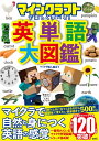 【中古】 マインクラフトで楽しく学べる! 英単語大図鑑