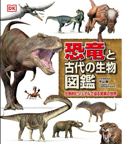 【中古】 恐竜と古代の生物図鑑: 圧倒的ビジュアルで迫る驚異の世界