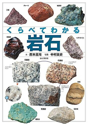 Nonfiction （Overseas） - 【中古】 くらべてわかる 岩石 (くらべてわかる図鑑)