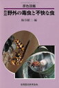 【中古】 野外の毒虫と不快な虫: 原色図鑑