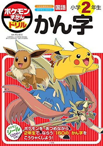 【中古】 ポケモンずかんドリル 小学2年生 かん字 (知育ドリル)