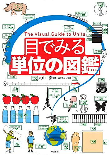 【商品名】目でみる単位の図鑑（中古品）中古本の特性上【ヤケ、破れ、折れ、メモ書き、匂い】等がある場合がございます。特に状態が【可】の場合は書き込みや破れがある場合がございますので予めご承知おきのほどよろしくお願いいたします。読む分には問題ございません。また、商品名に【付属、特典、○○付き、ダウンロードコード】等の記載があっても中古品の場合は基本的にこれらは付属致しません。当店の中古品につきましては商品チェックの上、問題がないものを取り扱っております。ご安心いただきました上でご購入ください。【ご注文〜発送完了までの流れ】ご注文は24時間365日受け付けております。ご注文後いただきました後に当店から注文確認メールが送信されます。発送までの期間といたしましては、ご決済完了後より2〜5営業日となります。発送完了後に発送通知番号記載のメールが送付されます。【ご注意事項】当店はお客様都合によるご注文・ご決済後のキャンセル・返品はお受けしておりません。ご承知おきのうえご注文をお願いいたします。当店は一部商品を他モール等と併売させていただいております。完売の際はご連絡させていただきます。予めご承知おきのほどお願いいたします。
