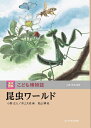 【中古】 昆虫ワールド (玉川百科 こども博物誌)