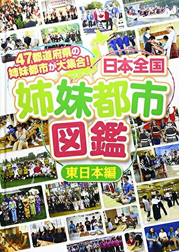Politics - 【中古】 日本全国姉妹都市図鑑 東日本編