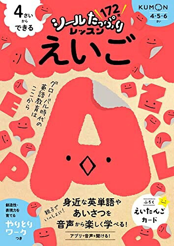 【商品名】4さいからできる えいご (シールたっぷりレッスン)（中古品）中古本の特性上【ヤケ、破れ、折れ、メモ書き、匂い】等がある場合がございます。特に状態が【可】の場合は書き込みや破れがある場合がございますので予めご承知おきのほどよろしくお願いいたします。読む分には問題ございません。また、商品名に【付属、特典、○○付き、ダウンロードコード】等の記載があっても中古品の場合は基本的にこれらは付属致しません。当店の中古品につきましては商品チェックの上、問題がないものを取り扱っております。ご安心いただきました上でご購入ください。【ご注文〜発送完了までの流れ】ご注文は24時間365日受け付けております。ご注文後いただきました後に当店から注文確認メールが送信されます。発送までの期間といたしましては、ご決済完了後より2〜5営業日となります。発送完了後に発送通知番号記載のメールが送付されます。【ご注意事項】当店はお客様都合によるご注文・ご決済後のキャンセル・返品はお受けしておりません。ご承知おきのうえご注文をお願いいたします。当店は一部商品を他モール等と併売させていただいております。完売の際はご連絡させていただきます。予めご承知おきのほどお願いいたします。