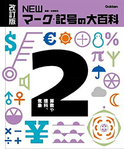 【中古】 2算数や理科、気象 (改訂版 NEWマーク・記号の大百科)