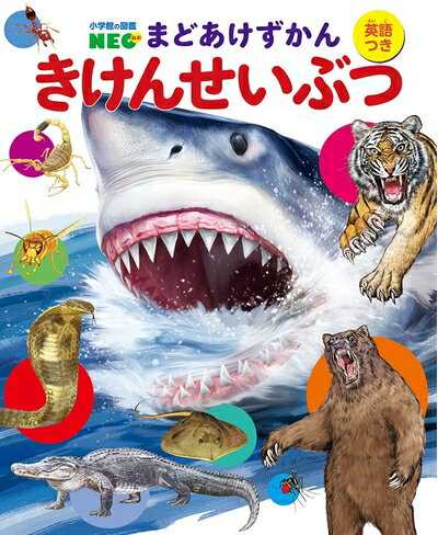 【中古】 きけんせいぶつ (小学館の図鑑NEO まどあけずかん 6)