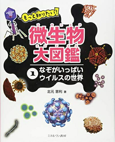 【中古】 なぞがいっぱい ウイルスの世界 (もっと知りたい! 微生物大図鑑)
