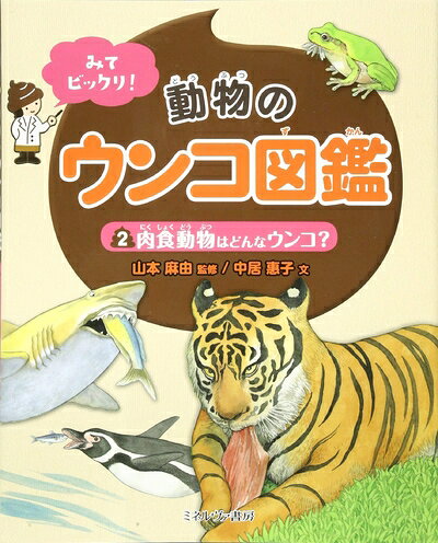 【商品名】肉食動物はどんなウンコ? (みてビックリ! 動物のウンコ図鑑)（中古品）中古本の特性上【ヤケ、破れ、折れ、メモ書き、匂い】等がある場合がございます。特に状態が【可】の場合は書き込みや破れがある場合がございますので予めご承知おきのほどよろしくお願いいたします。読む分には問題ございません。また、商品名に【付属、特典、○○付き、ダウンロードコード】等の記載があっても中古品の場合は基本的にこれらは付属致しません。当店の中古品につきましては商品チェックの上、問題がないものを取り扱っております。ご安心いただきました上でご購入ください。【ご注文〜発送完了までの流れ】ご注文は24時間365日受け付けております。ご注文後いただきました後に当店から注文確認メールが送信されます。発送までの期間といたしましては、ご決済完了後より2〜5営業日となります。発送完了後に発送通知番号記載のメールが送付されます。【ご注意事項】当店はお客様都合によるご注文・ご決済後のキャンセル・返品はお受けしておりません。ご承知おきのうえご注文をお願いいたします。当店は一部商品を他モール等と併売させていただいております。完売の際はご連絡させていただきます。予めご承知おきのほどお願いいたします。