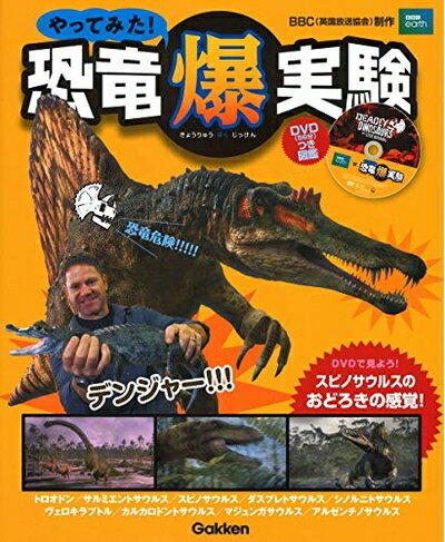【中古】 やってみた! 恐竜爆実験 (DVDつき図鑑)