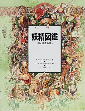 【商品名】妖精図鑑〜海と草原の精（中古品）中古本の特性上【ヤケ、破れ、折れ、メモ書き、匂い】等がある場合がございます。特に状態が【可】の場合は書き込みや破れがある場合がございますので予めご承知おきのほどよろしくお願いいたします。読む分には問題ございません。また、商品名に【付属、特典、○○付き、ダウンロードコード】等の記載があっても中古品の場合は基本的にこれらは付属致しません。当店の中古品につきましては商品チェックの上、問題がないものを取り扱っております。ご安心いただきました上でご購入ください。【ご注文〜発送完了までの流れ】ご注文は24時間365日受け付けております。ご注文後いただきました後に当店から注文確認メールが送信されます。発送までの期間といたしましては、ご決済完了後より2〜5営業日となります。発送完了後に発送通知番号記載のメールが送付されます。【ご注意事項】当店はお客様都合によるご注文・ご決済後のキャンセル・返品はお受けしておりません。ご承知おきのうえご注文をお願いいたします。当店は一部商品を他モール等と併売させていただいております。完売の際はご連絡させていただきます。予めご承知おきのほどお願いいたします。